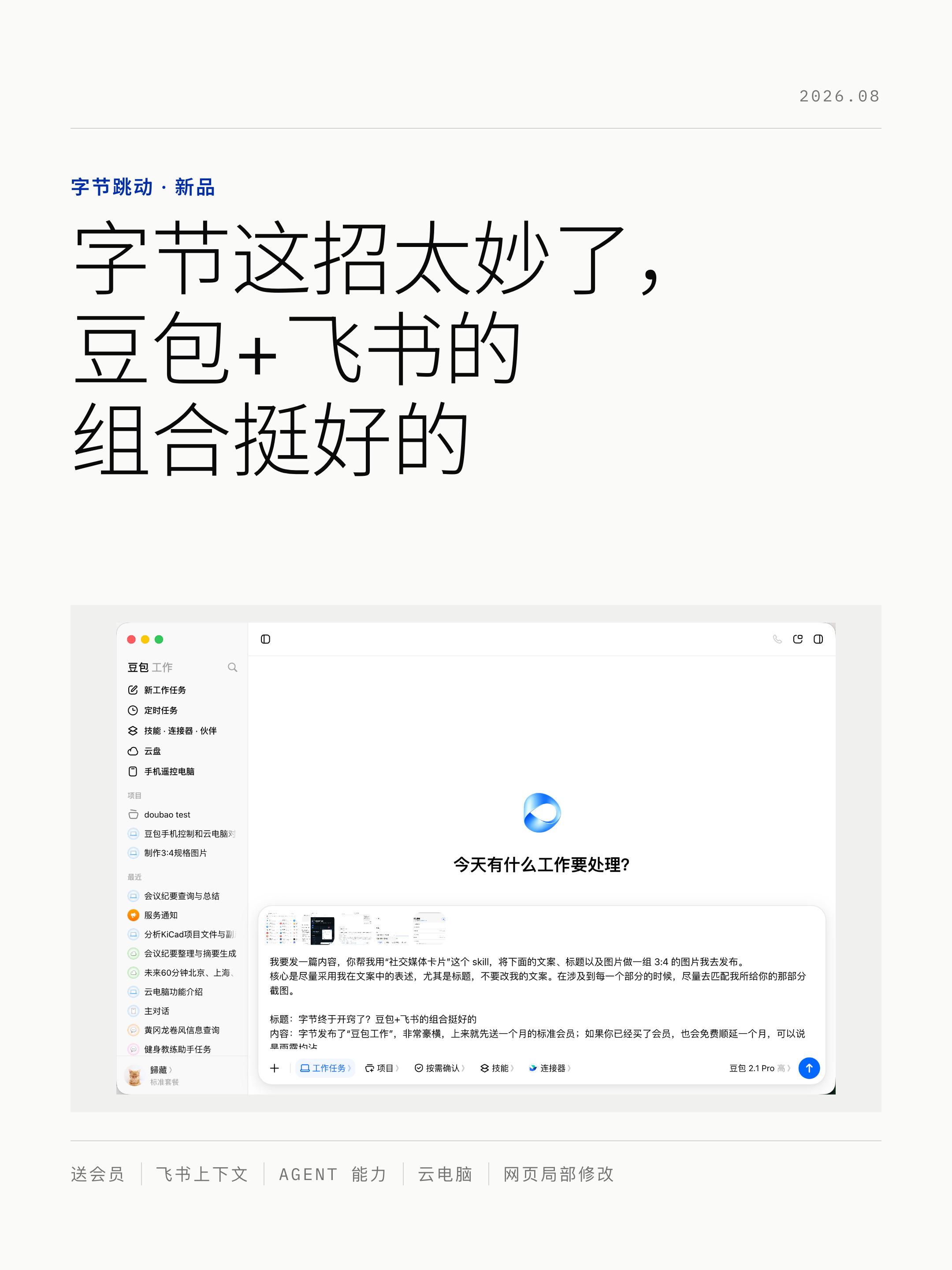 试了一下字节刚发布的“豆包工作”，非常豪横，上来就先送一个月的标准会员；如果你已经买了会员，也会免费