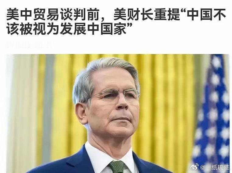 美国财长公开喊话了！来自5月8日外媒的消息说，美国财政部长贝森特公开指出，中国已