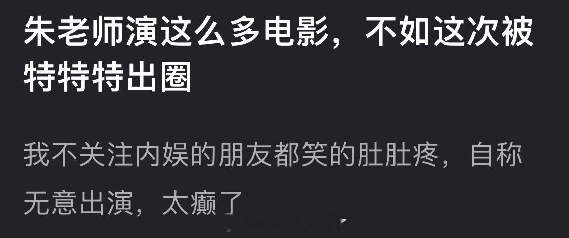 有网友说朱一龙演这么多电影，不如这次被特特特出圈，这次的事被嘲这么狠的吗？