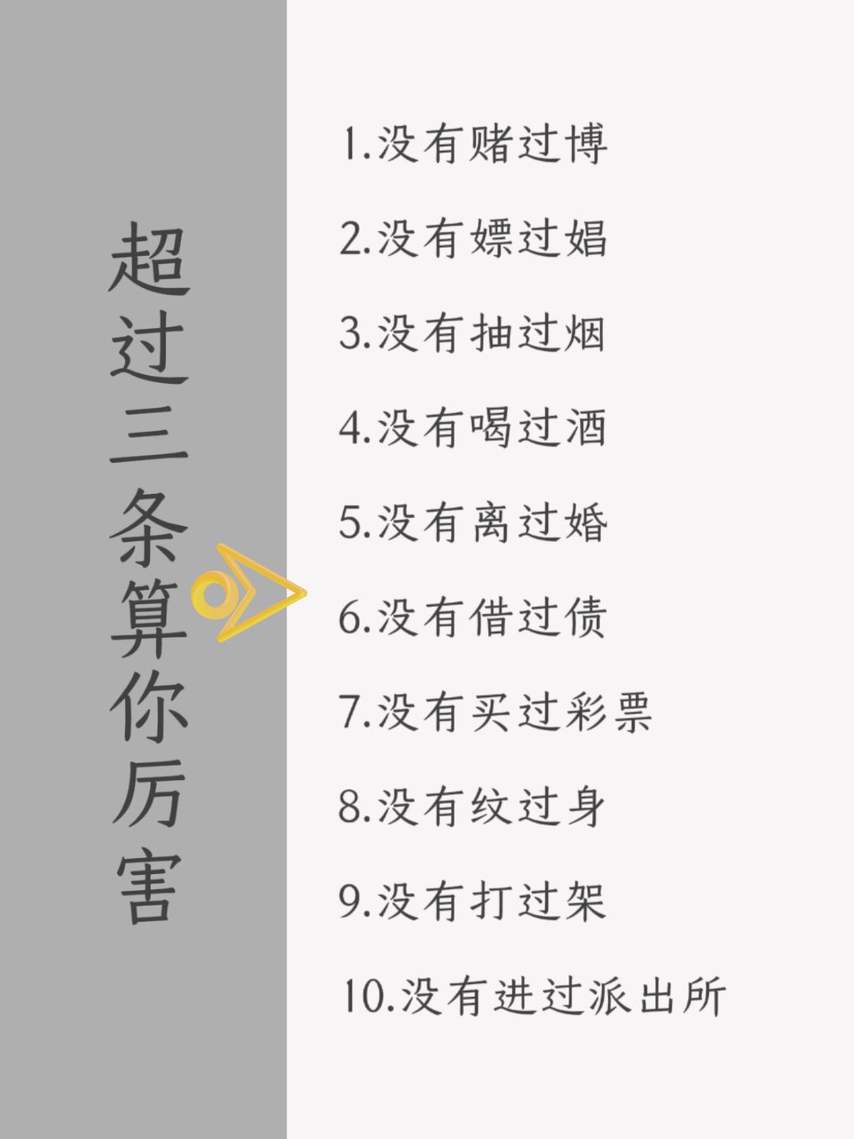 好男人，看看你能超过几条？