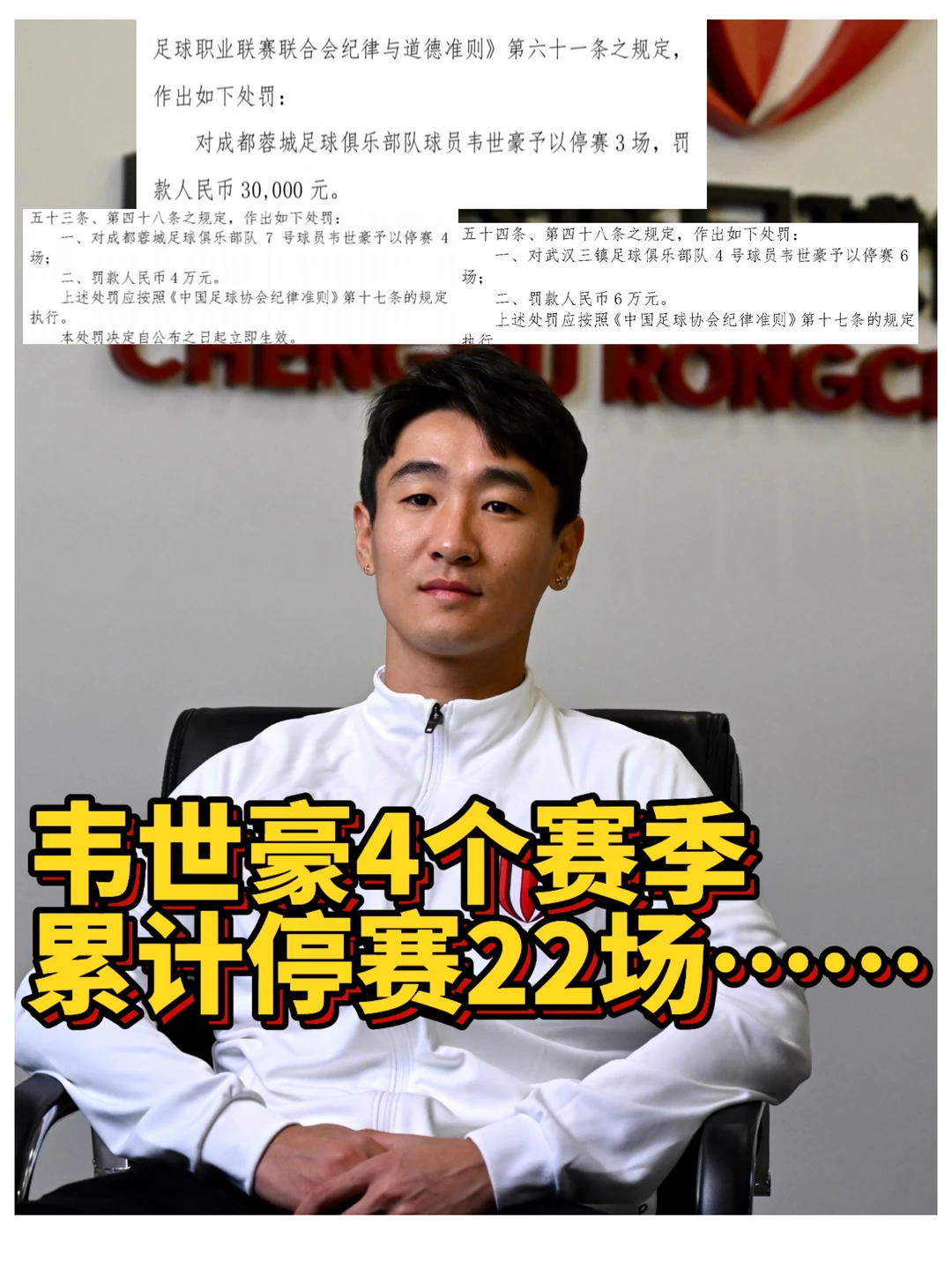离谱！韦世豪4个赛季被停赛22场