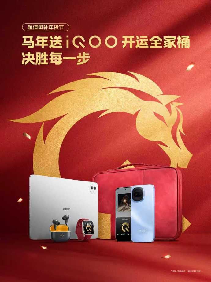 iQOO年货节也开始了，马年专属定制耳机弹窗很爱酷