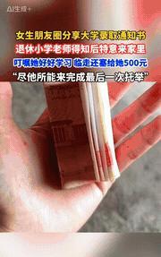 “配得上一声先生！”四川，一女生在朋友圈里分享了大学录取通知书，谁料只教了她2年