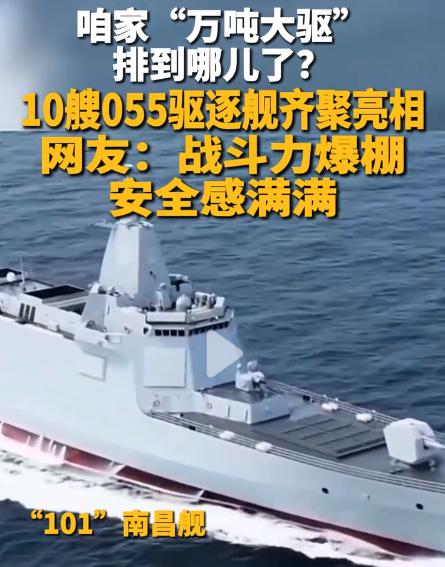 中国军迷集体沸腾！两个重磅好消息接连砸来：10艘万吨大驱罕见齐聚亮相，场面直接