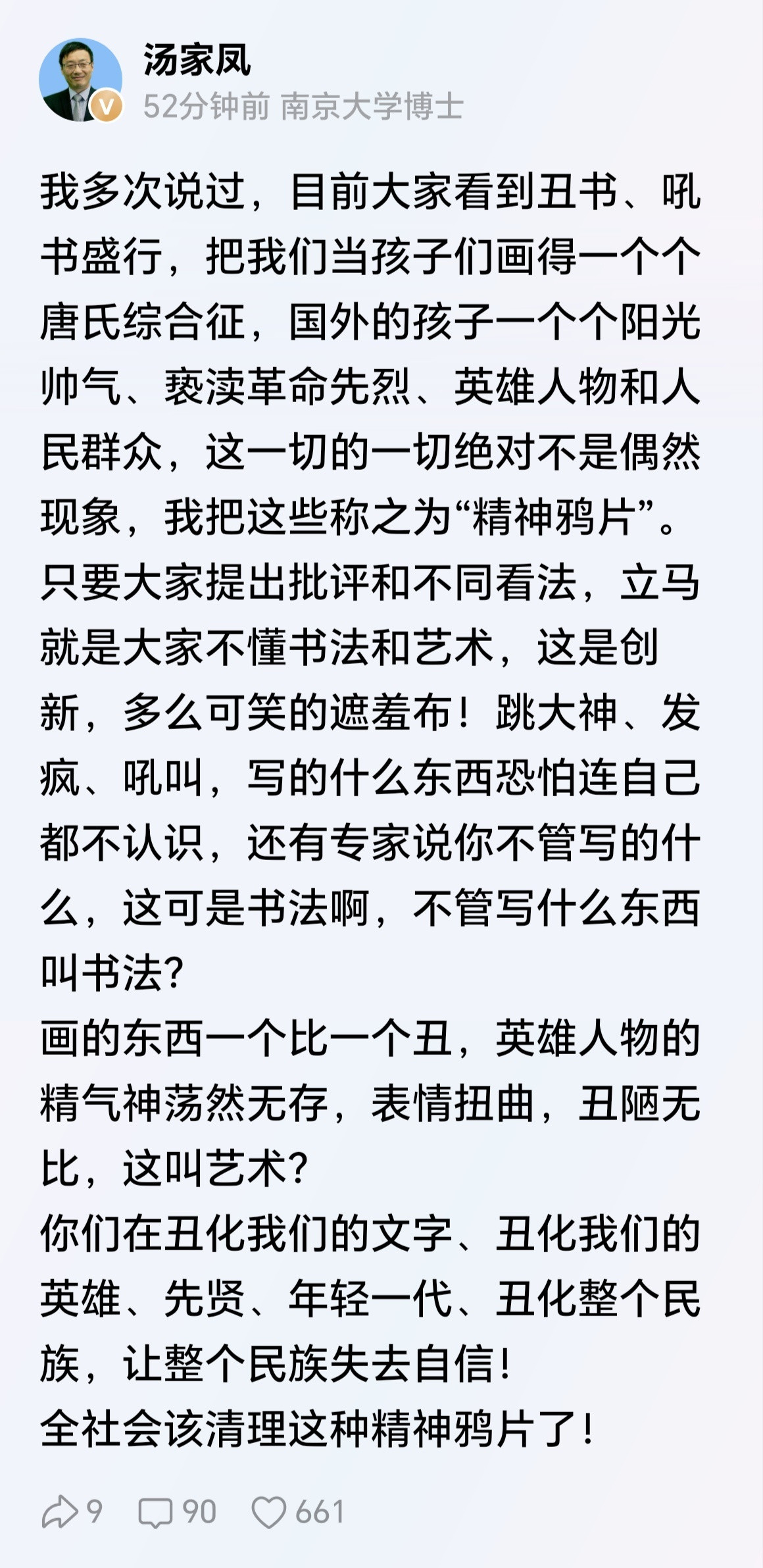 一针见血！汤家凤博士：丑书吼书就是“精神鸦片”​​​