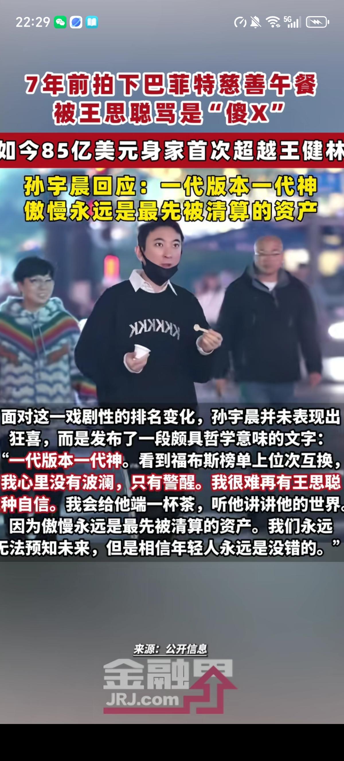 孙宇晨始终对自己花456万美元拍下巴菲特慈善午餐被王思聪骂“傻X”的事情念念不