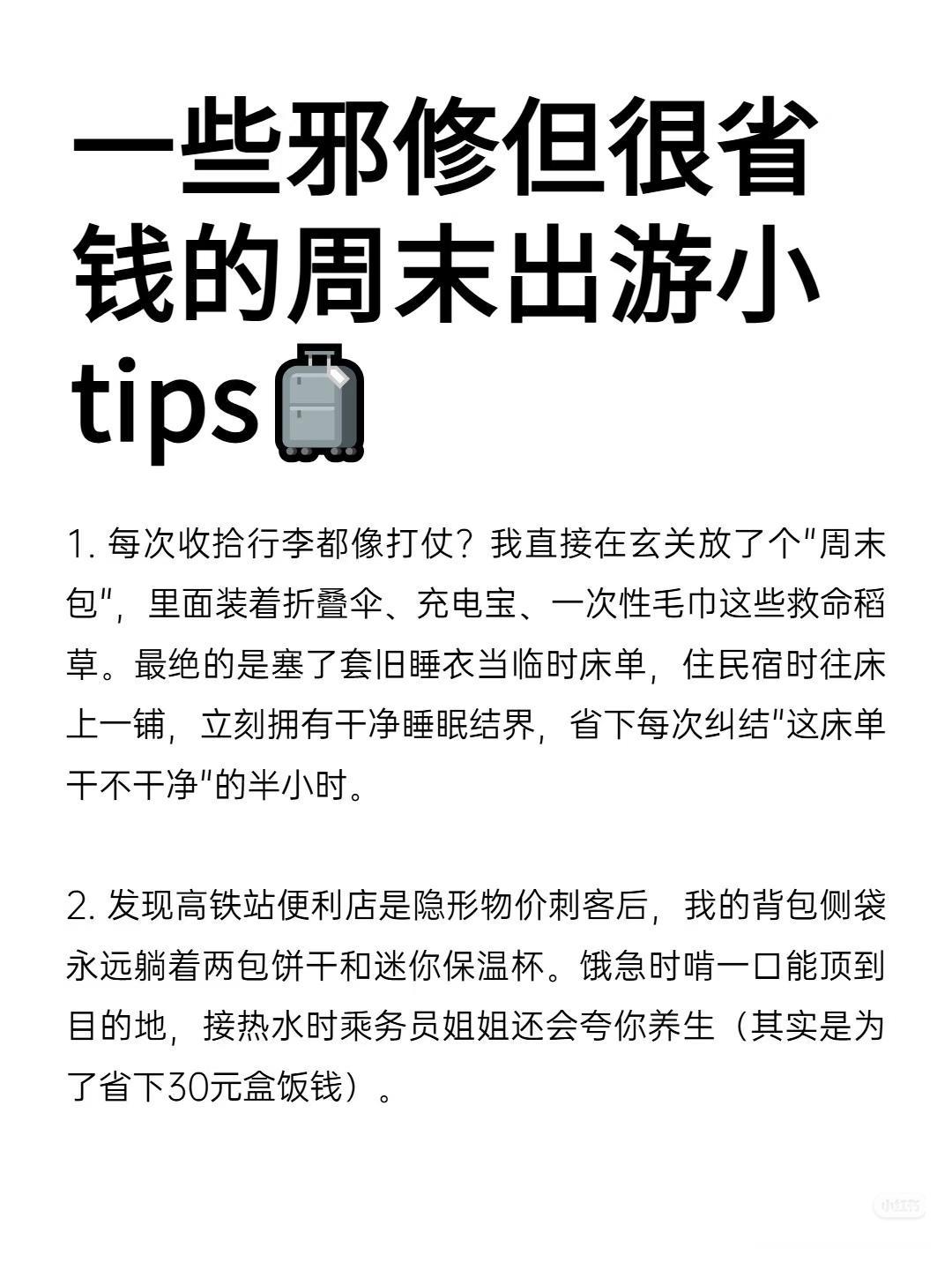 一些邪修但很省钱的周末出游小tips🧳