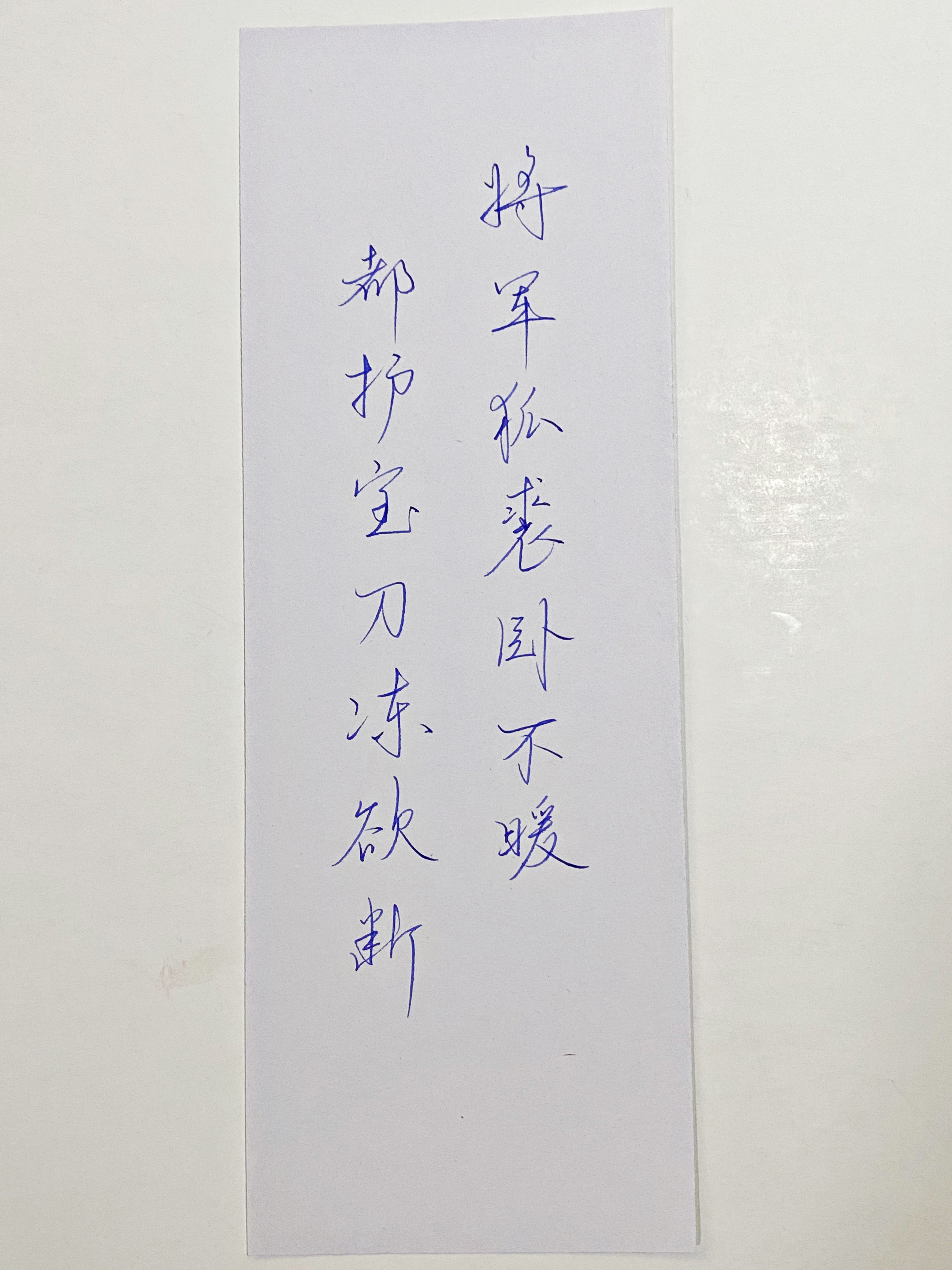 练字都护宝刀冻欲折