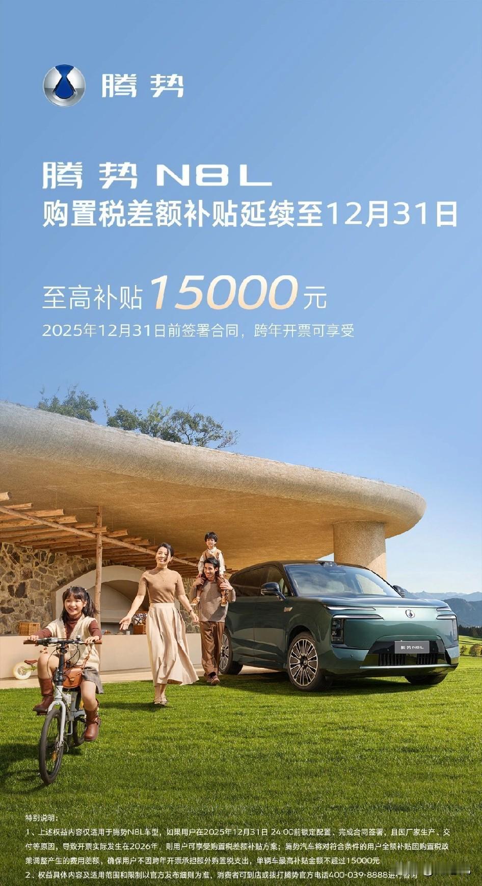 腾势n8L也给兜底购置税了。只要年底前下单，至高补贴1.5万购置税。也是为了