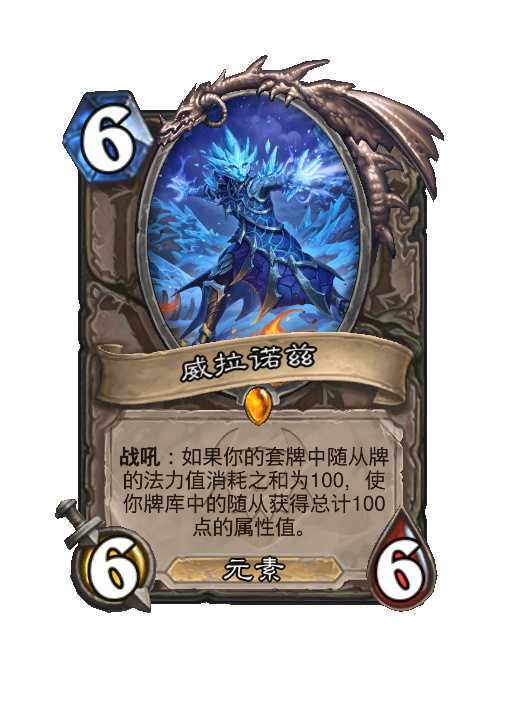 炉石传说中立传说随从，6费6/6战吼：如果你的套牌中随从牌的法力值消耗之和为1