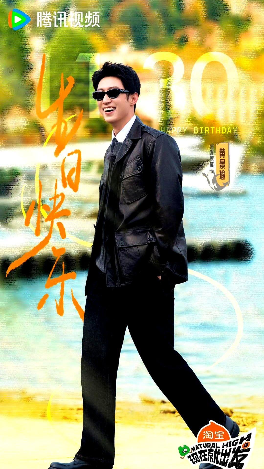 今天黄景瑜33岁生日，圈内圈外的祝福简直藏都藏不住！在播综艺《现在就出发3》