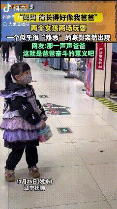 “妈妈，他长得好像爸爸”！辽宁抚顺，两个女孩在商场玩耍，突然发现一个男子经过，小