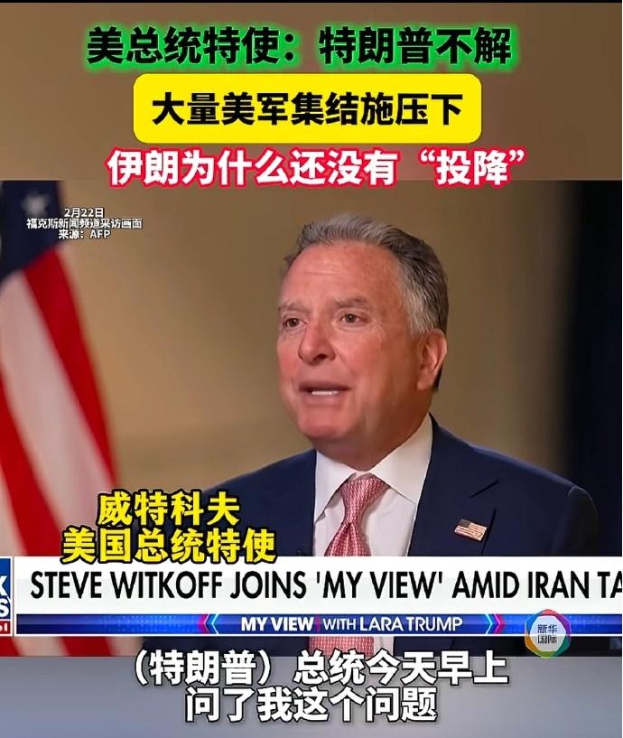 美国总统特使：“特朗普不解，大量美军集结施压下，伊朗为什么还没有投降？”近日