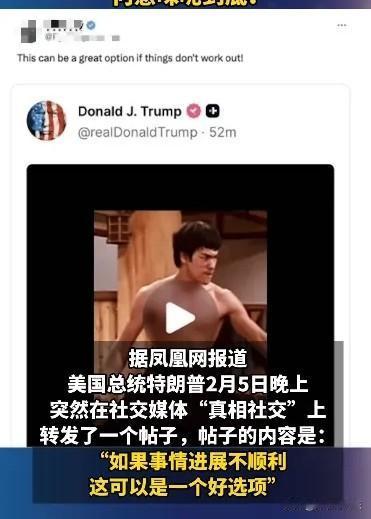 特朗普突然转发李小龙图片，这操作意味着什么？近日，特朗普毫无征兆在