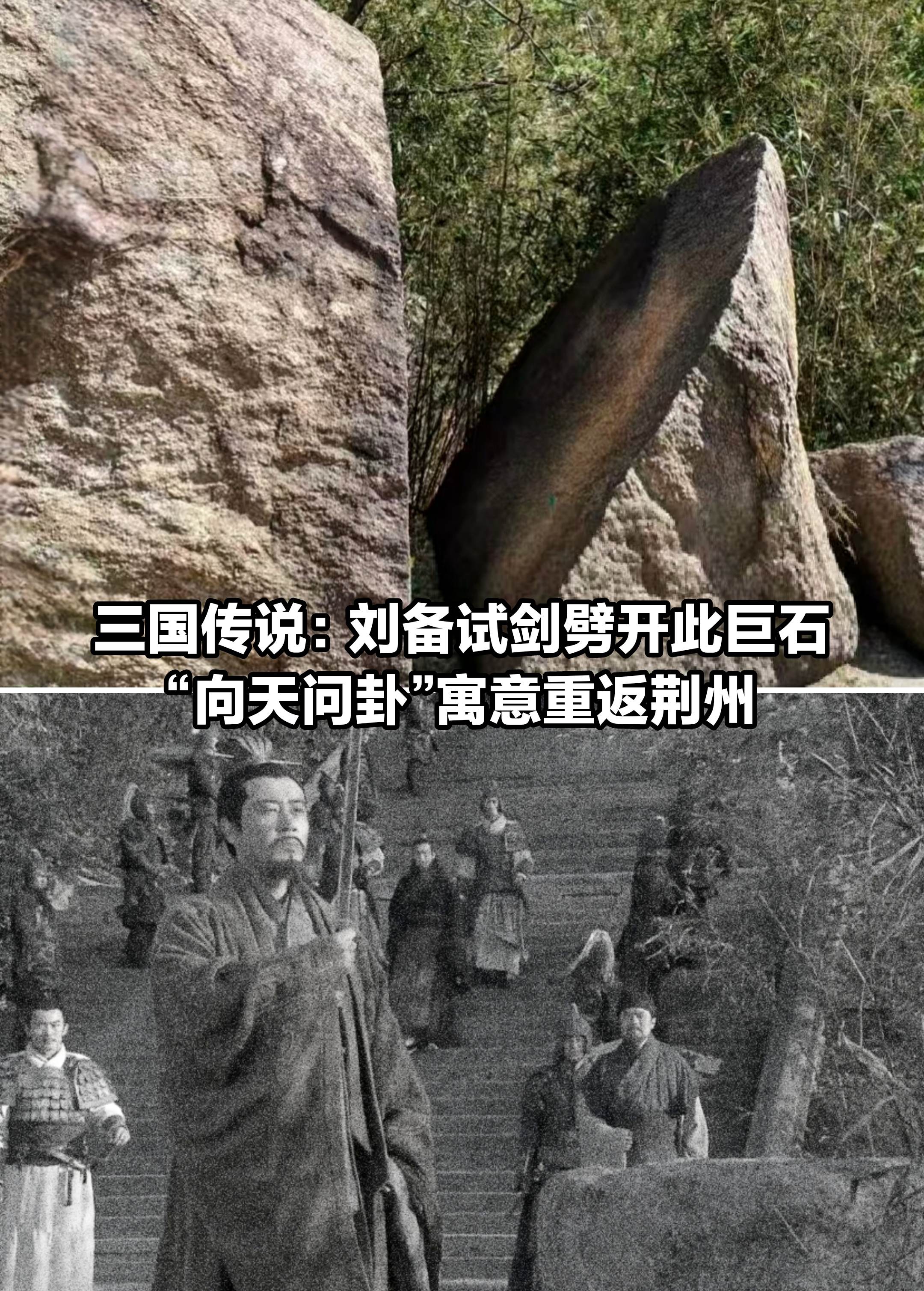 三国传说：刘备试剑石。