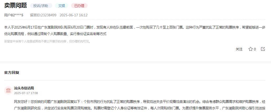 汕头市信访局消息：网友反映“本人于2025年6月17日在广东某剧院排队购买6月