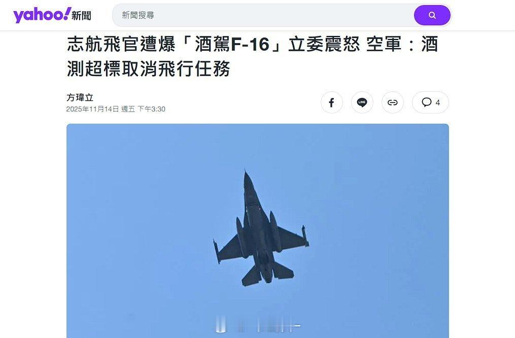 汽车酒驾懂，F-16酒驾头回听说。湾湾人才辈出哈哈哈
