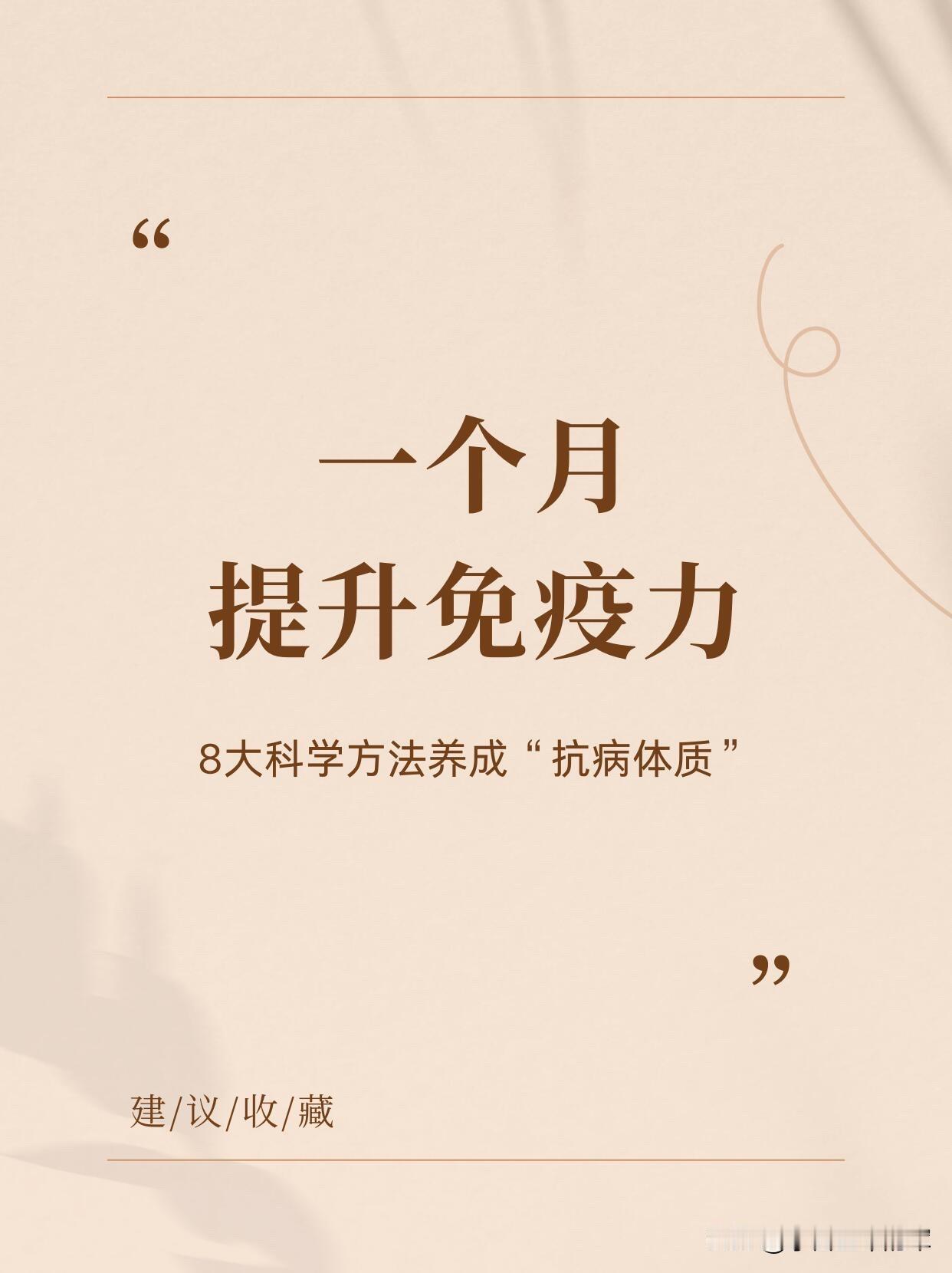 一个月提升免疫力的8个科学方法✨想养成不易生病的“抗病体质”，不用靠保健品，