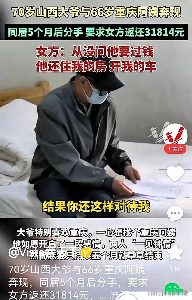 “想白嫖，没门！”山西70岁大爷远赴重庆，与66岁女网友奔现，但是同居5个月后就