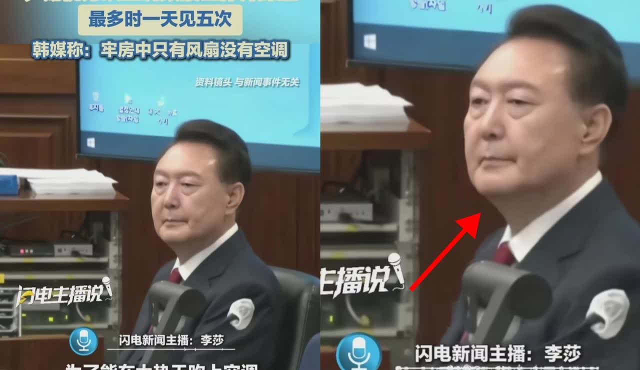 笑不活了家人们！韩国前总统尹锡悦被拘留后，为了吹空调竟然频繁让律师探监，