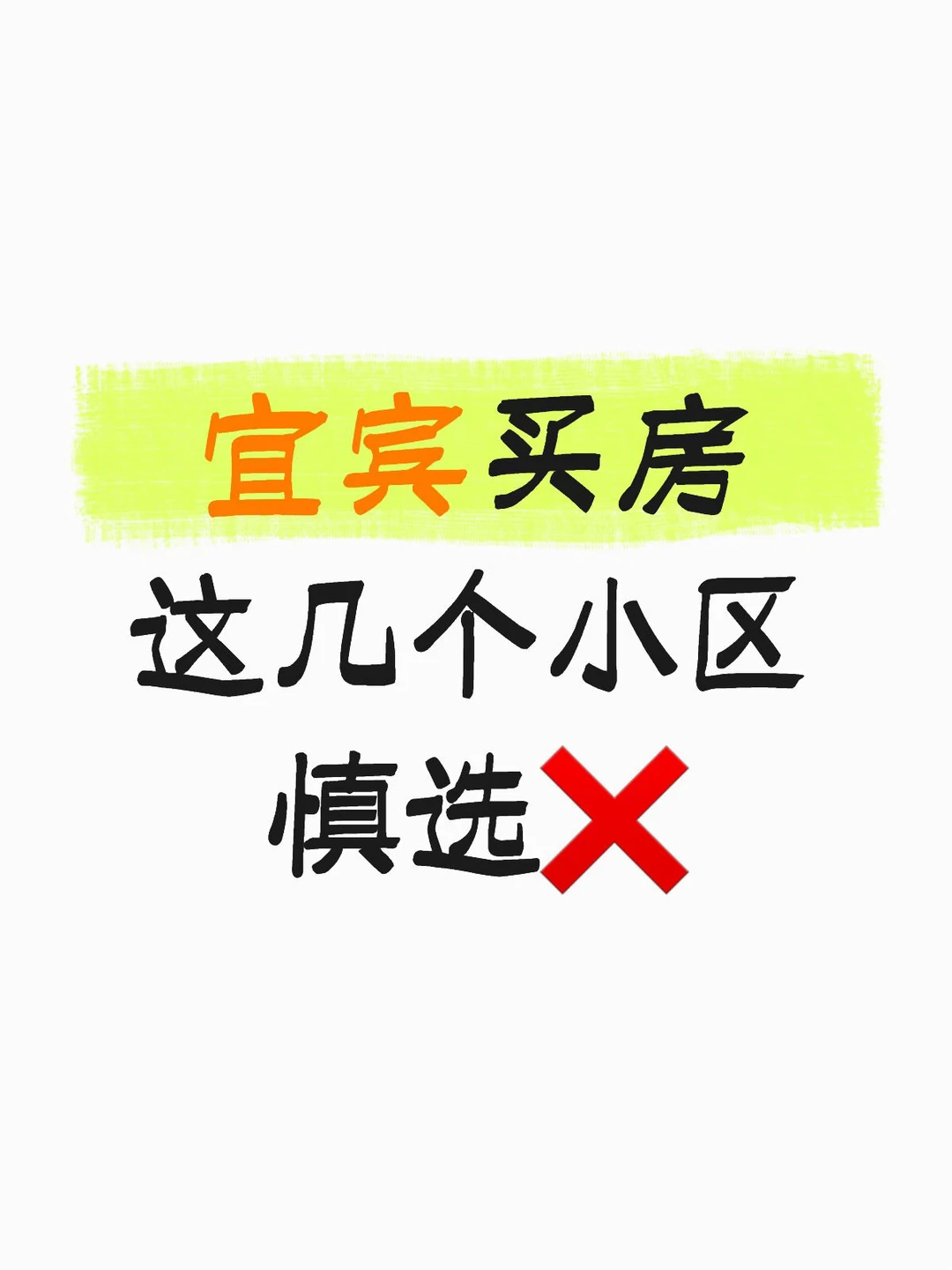 宜宾买房，这几个小区慎选❌