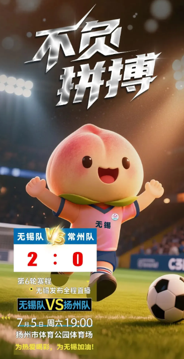 6.15苏超常锡之战2：0！！！看的我一个无锡人热泪盈眶啊，终于赢了！