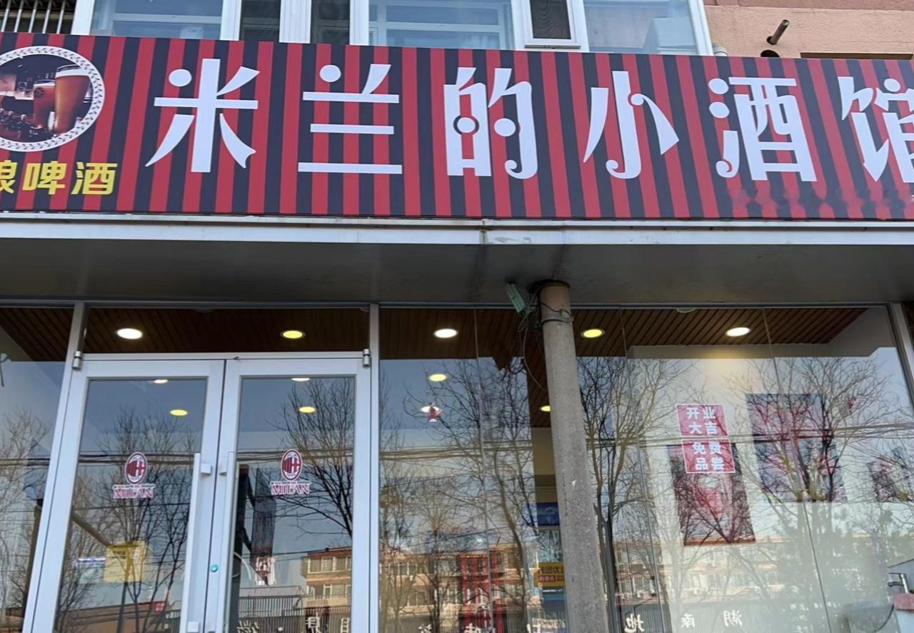 米兰如酒馆，需要一个有实力的老板来经营！米兰老铁在北京开的的米兰小酒馆关门了，