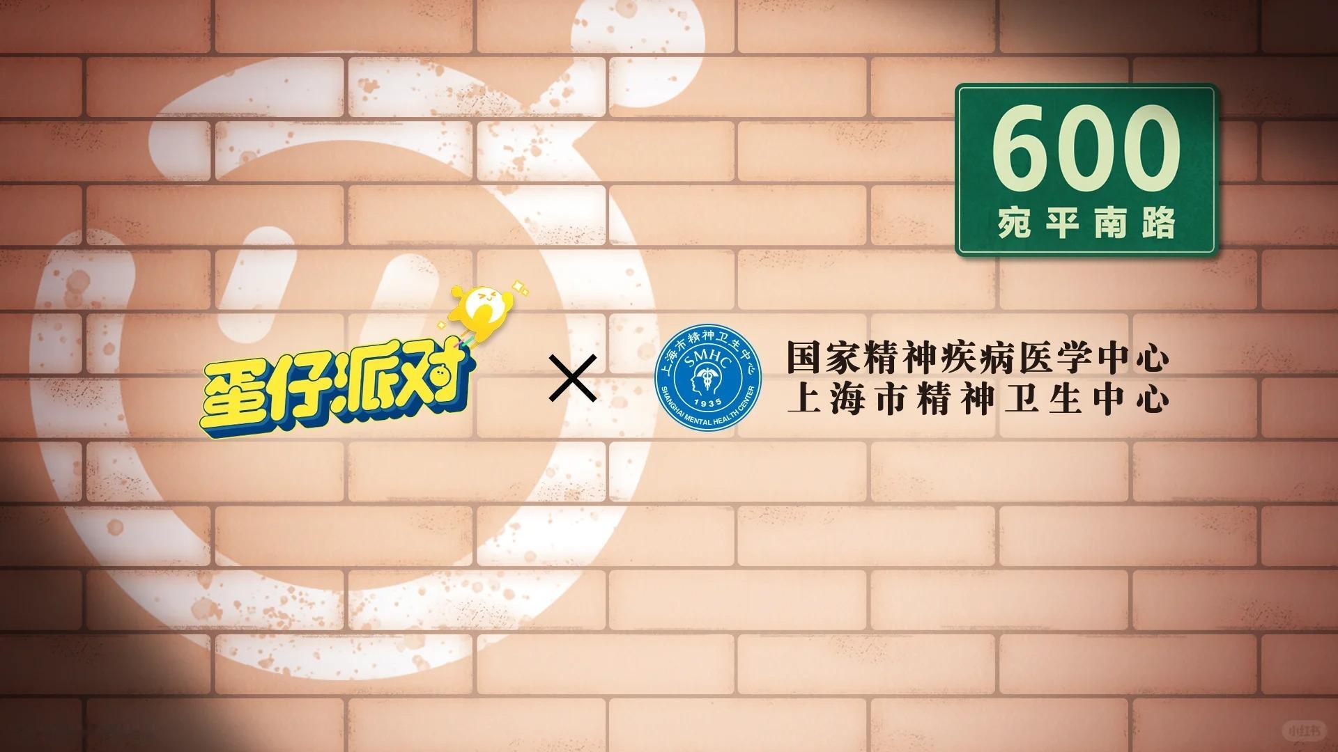 【这也能联动...】蛋仔派对联动上海市精神卫生中心