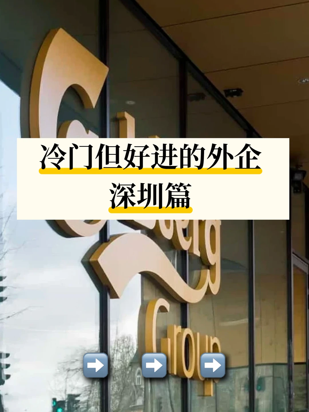 深圳冷门外企清单，速速码住