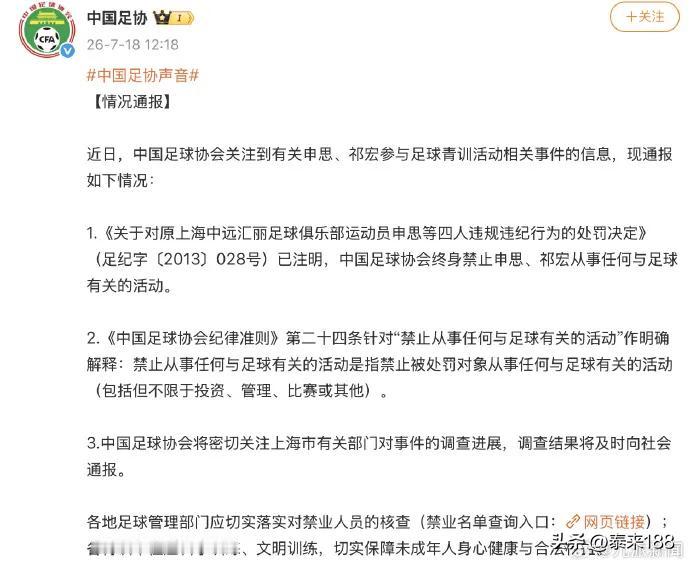 关于中国足协对于申思、祁宏禁足令的通报，可以这么理解：1.申思、祁宏不得参与中