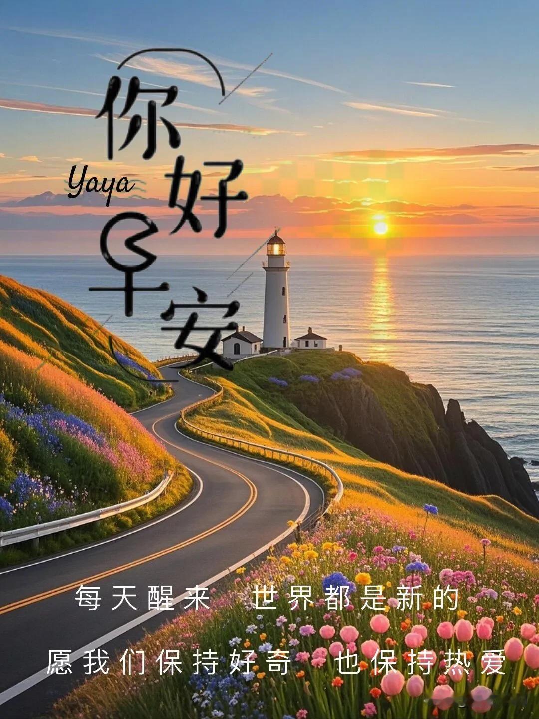 朝霞漫过窗前，祝福藏于晨光。纵使生活多艰辛，守住心中暖阳。愿家人平安度春秋，岁岁