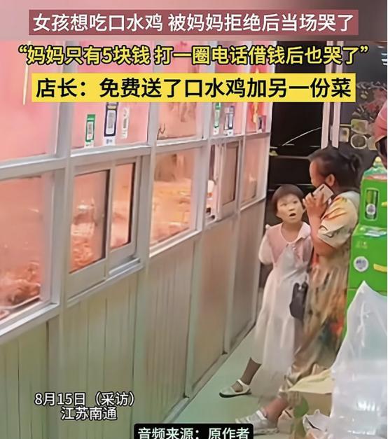 “吵翻了！”江苏南通，女子拿着5块钱来买菜，不料孩子非要吃18块的口水鸡，可女子