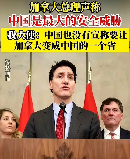 加拿大无可救药了！加拿大总理大放厥词声称：“中国是世界最大的安全威胁”。