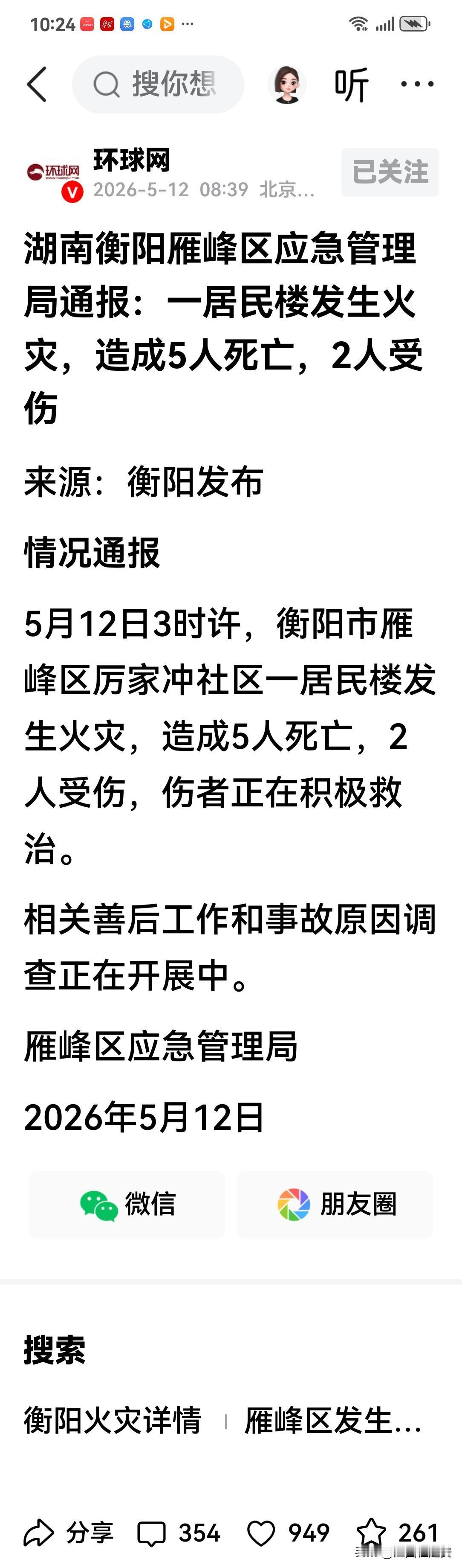 快讯！关于湖南衡阳雁峰区应急管理局今日发布火灾情况通报的消息今天（2026年5