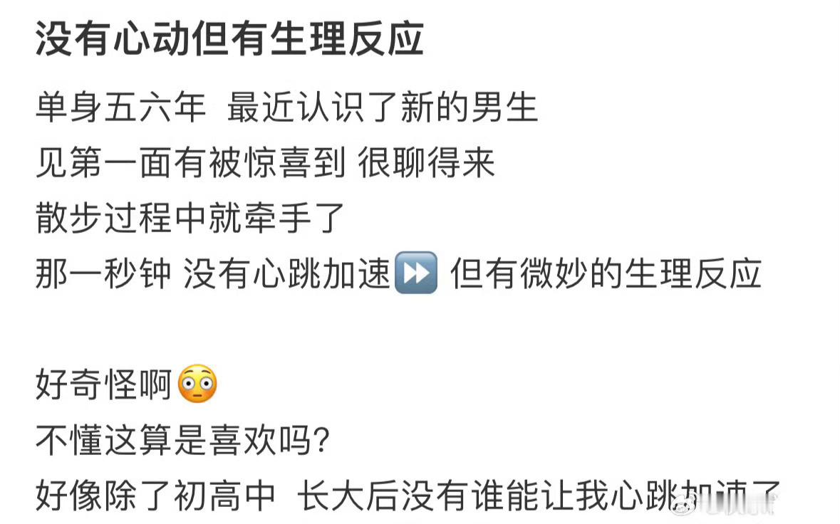 没有心动，但有生理反应，这是喜欢吗❓生理性喜欢是一件很可怕的事​​​