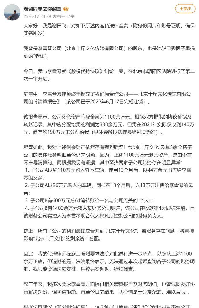 【网友实名举报李雪琴公司财务问题，自称曾是公司股东】据大皖新闻报道，6月17
