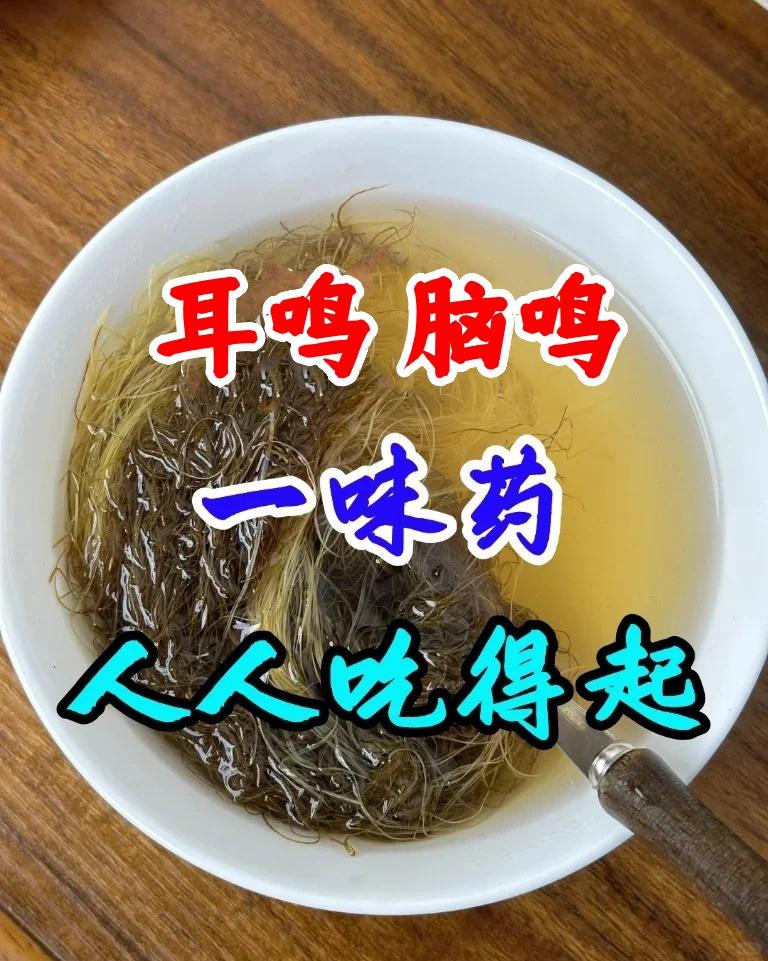 耳鸣脑鸣，一味药，人人都吃得起耳鸣，不过是“清阳不升”与“浊阴不降”！