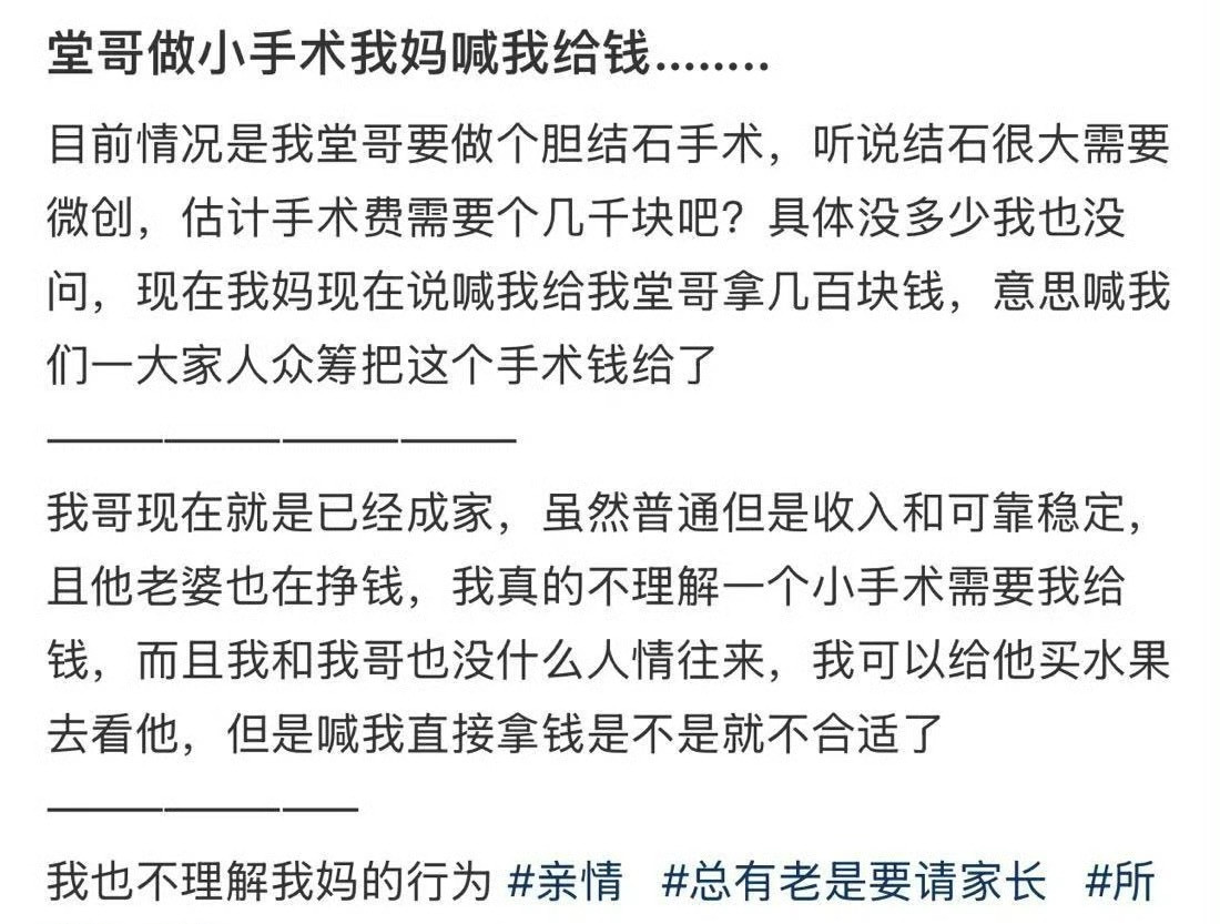 堂哥做小手术我妈喊我给钱…​[汗]​​​
