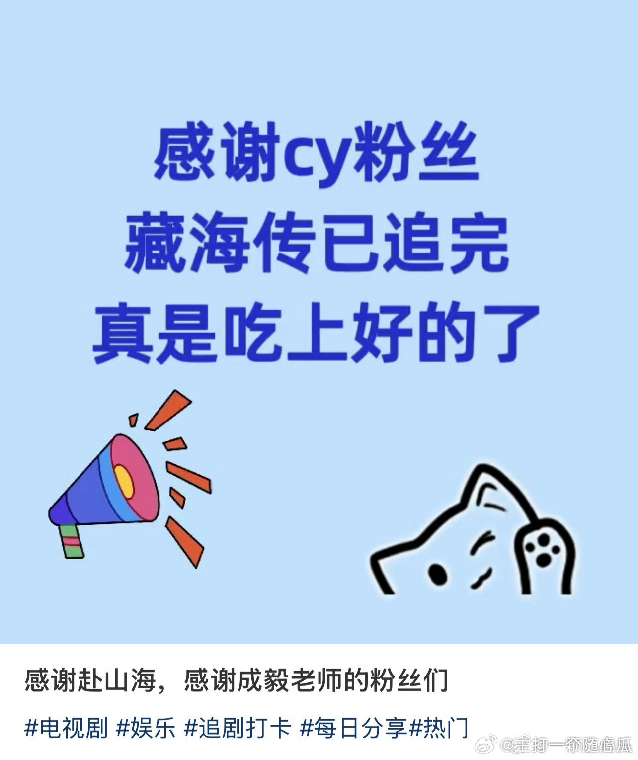 都来看藏海传，你们值得吃好的[大笑]就是这野生编剧还挺遗憾没能玩上哈哈哈​​​