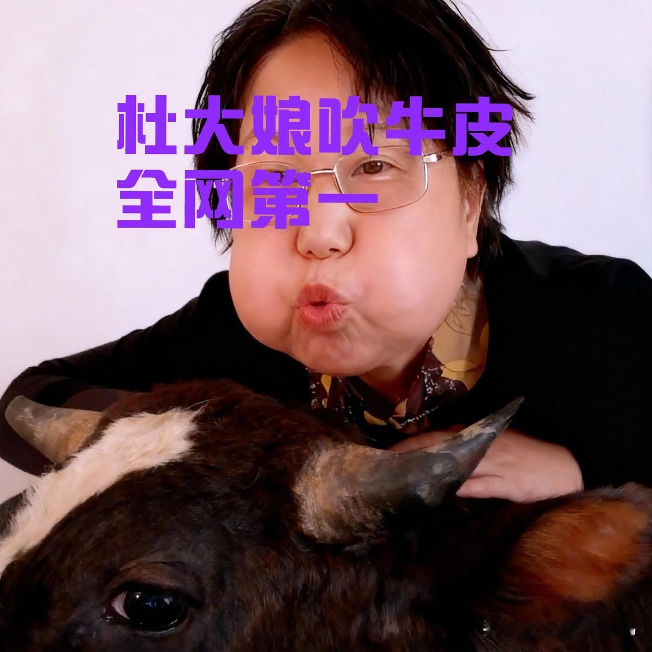 杜大娘绝对是说谎话的“天花板”，谎话张嘴就来。她在直播间自爆自己是63年10月