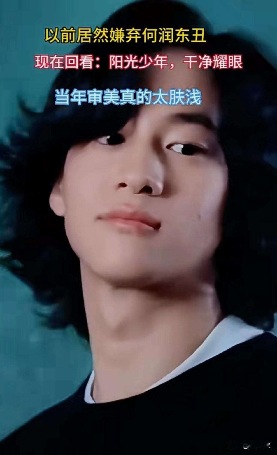 以前总觉得何润东很丑[点赞]当年审美真的太肤浅了年少不懂何润东如今越看越好看