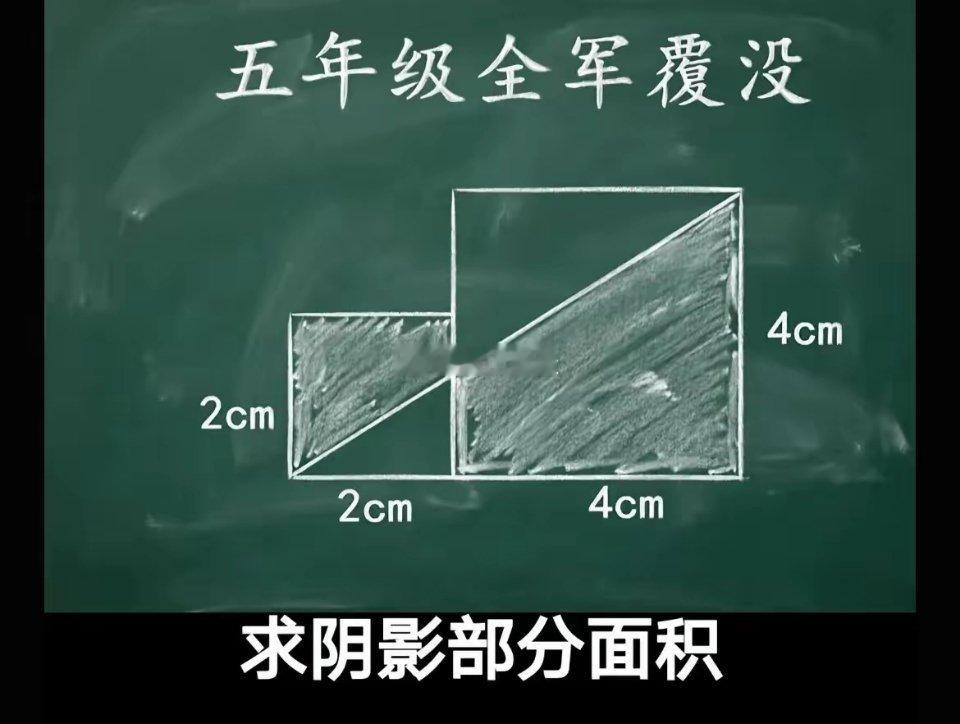 不吹不黑，这道题不管是哪个地方的五年级学生来做，都是一脸懵。本人好歹大学毕业，做