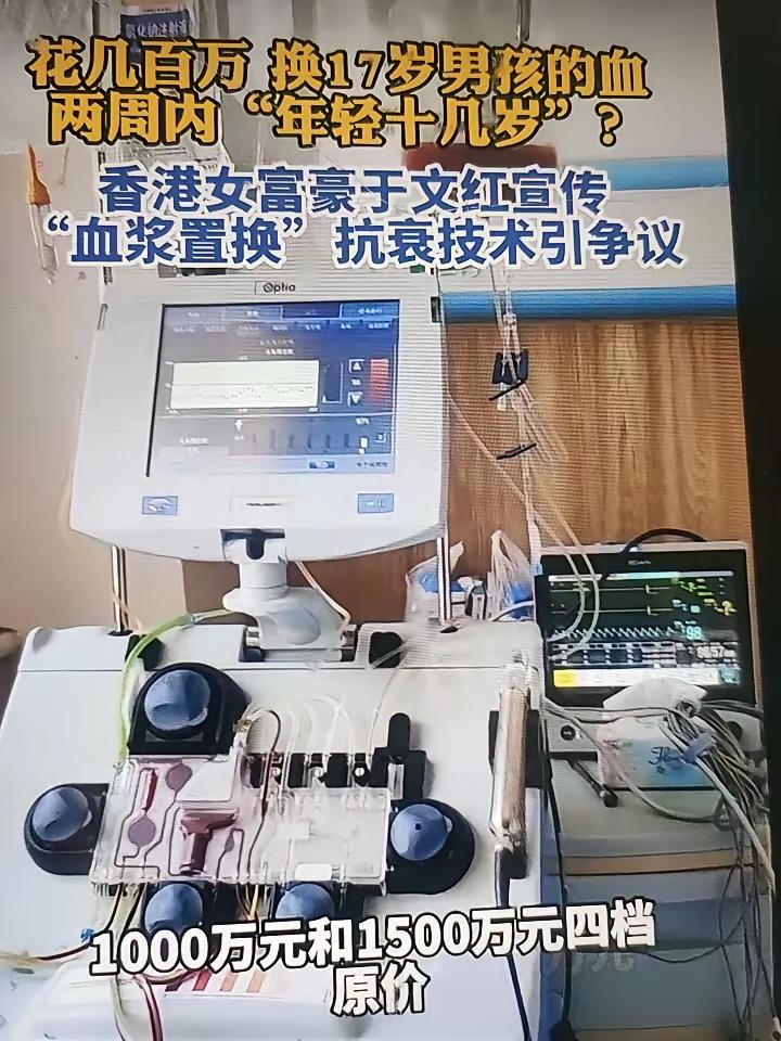 花几百万换17岁男孩的血，两周内”年轻十几岁”?香港女富豪于文红宣传”血浆置换”