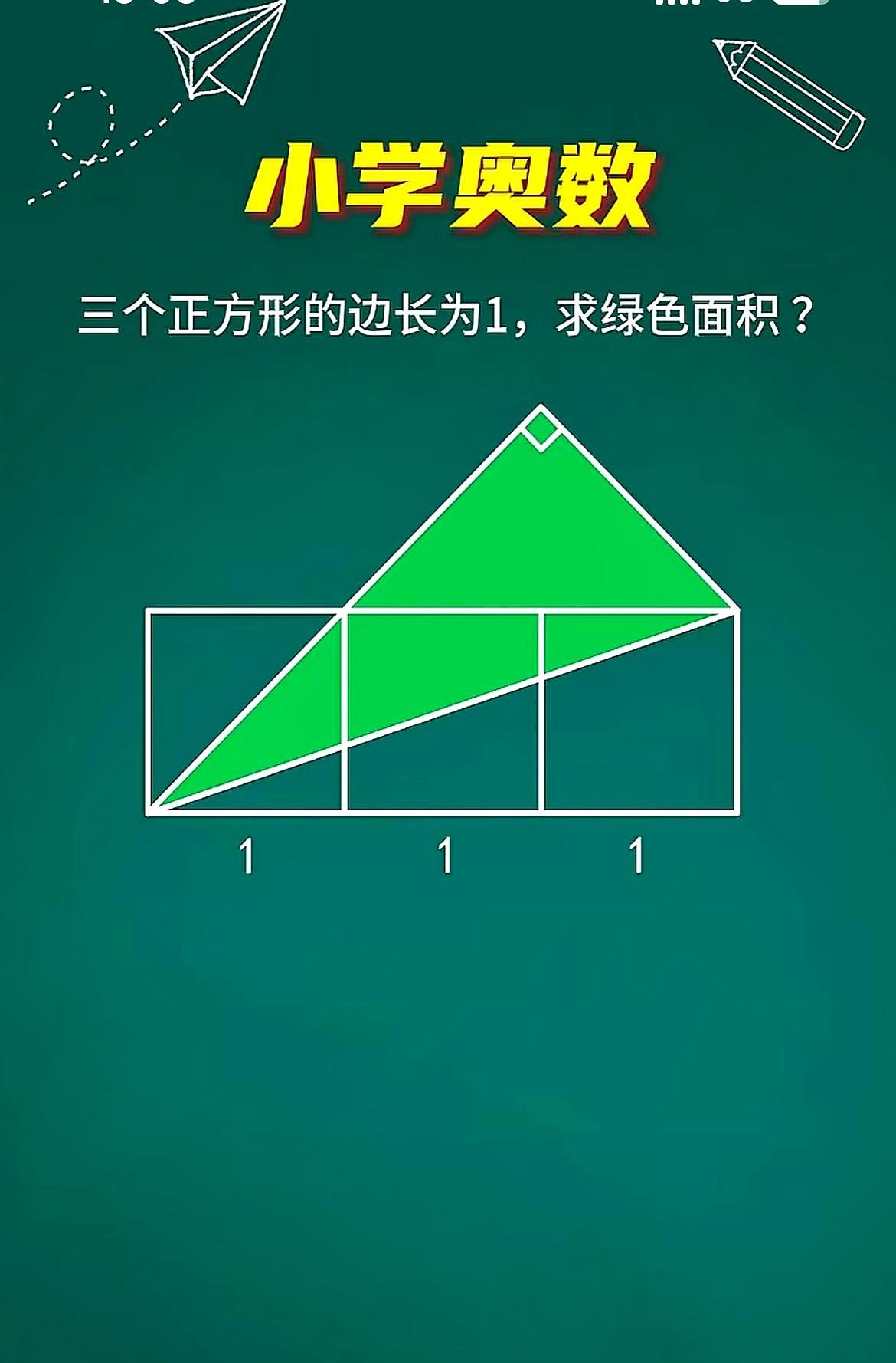 三个边长1的正方形，求整块绿色面积，能秒算的都是数学高手。他们就把这种奥数老题