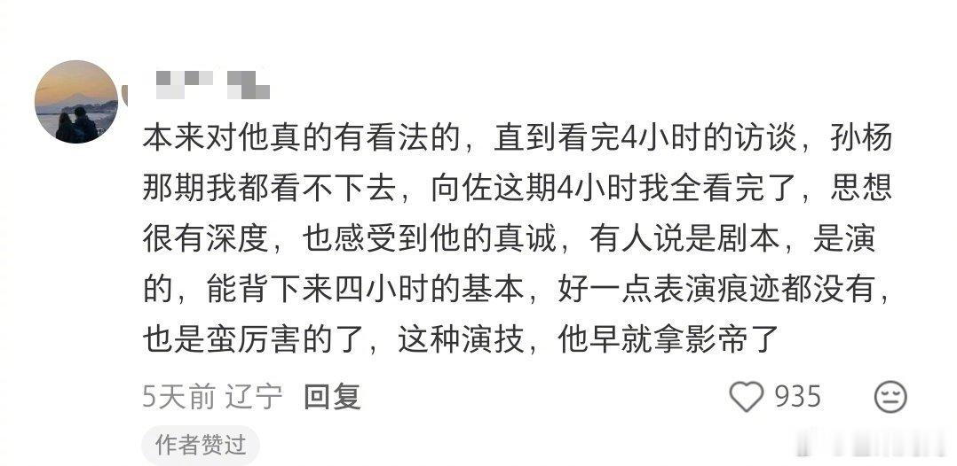 向佐最近因为上易立竟访谈口碑完全反转，真的印证申公豹那句“人心中的成见是一座大山
