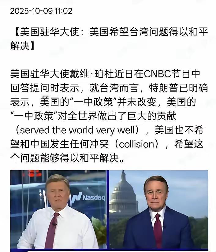 中国越是强大、越是强硬，美国抛弃台湾就越明确。近日，美国驻华大使戴维·珀杜在CN