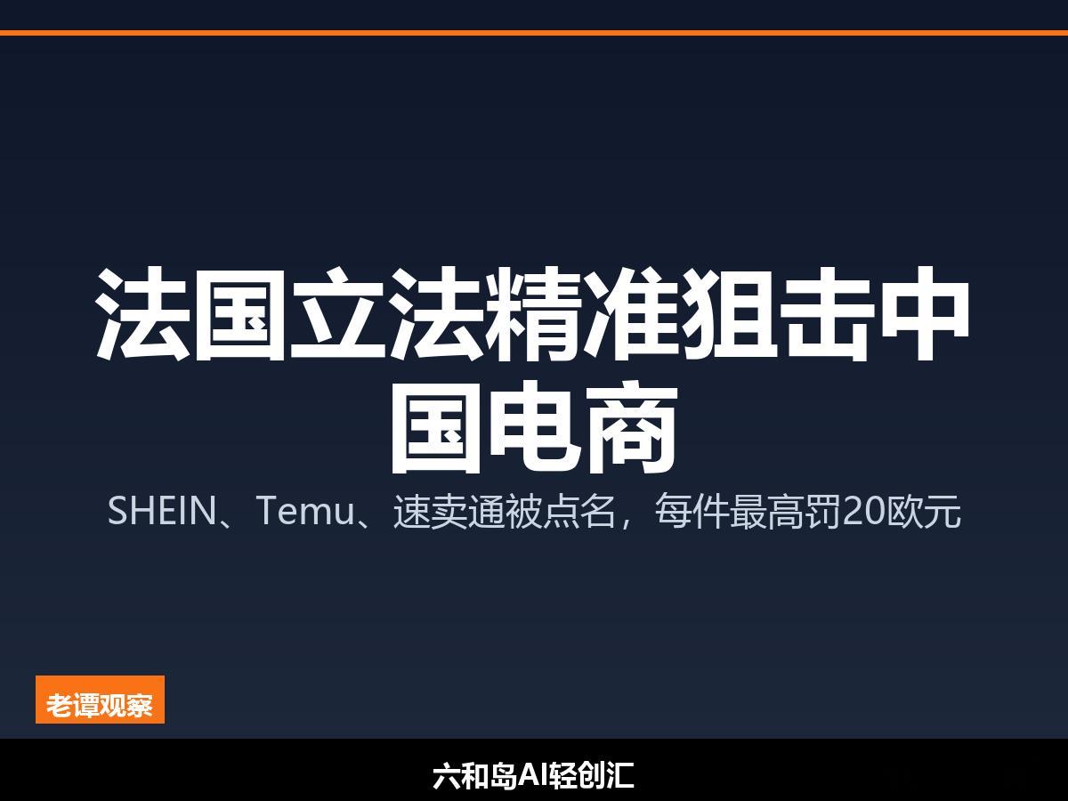 法国立法"精准狙击"中国电商：SHEIN、Temu、速卖通被点名，每件最高罚20