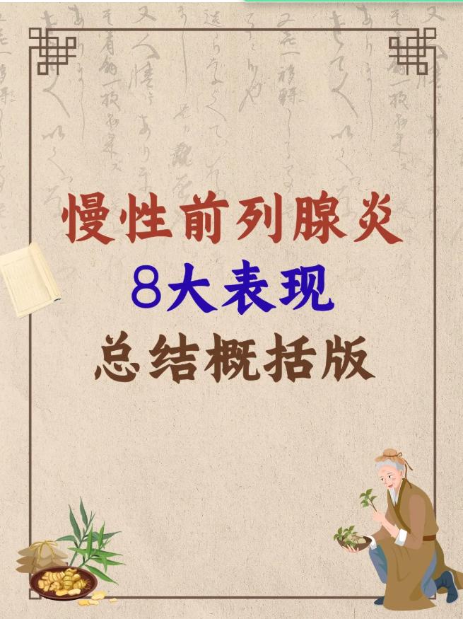 慢性前列腺炎8大表现，总结概括版！