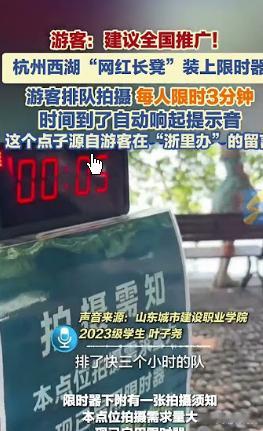 杭州西湖“网红长凳”装上限时器高峰时段，人们通常需要排队半个多小时才能在热门长椅