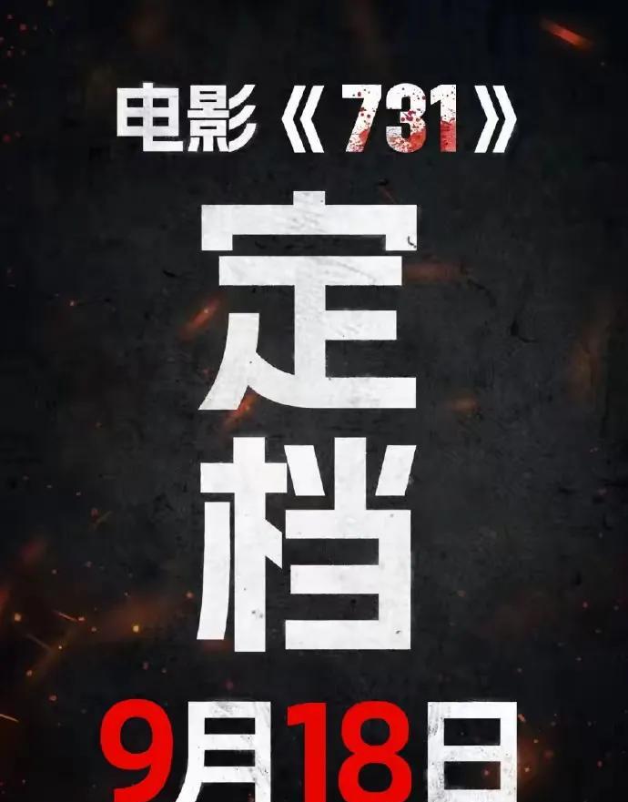 电影《731》终于等来了好消息！决定在2025年9月18日上映了！我觉得这个日